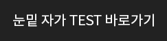 눈밑 자가 TEST 바로가기