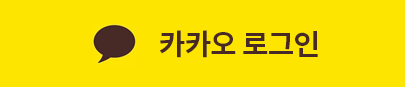 카카오로그인