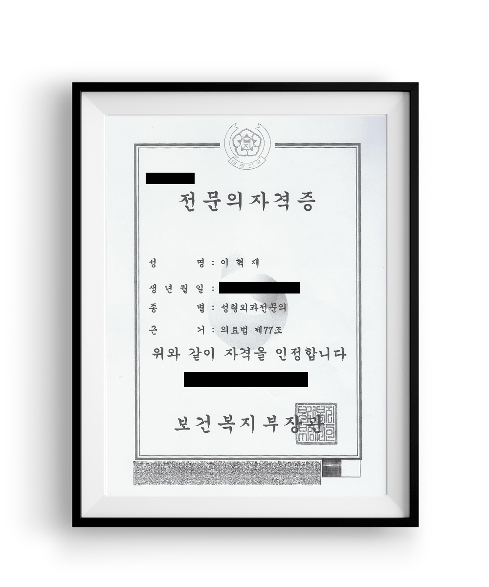 이혁재 원장