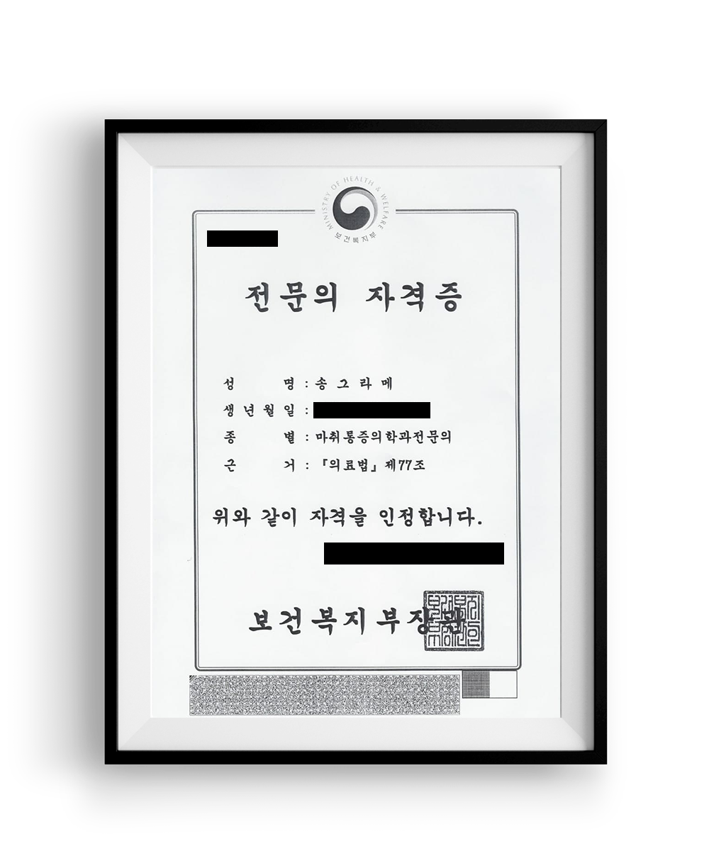 송그라메 원장