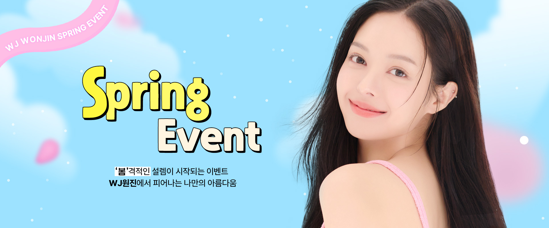 수많은 셀럽들이 거쳐간 WJ원진성형외과, 그들이 선택한 성형수술만 모아 놓은 특가 이벤트를 지금 바로 확인해 보세요. 놓칠 수 없는 혜택 그리고 예뻐질 수 있는 절호의 기회