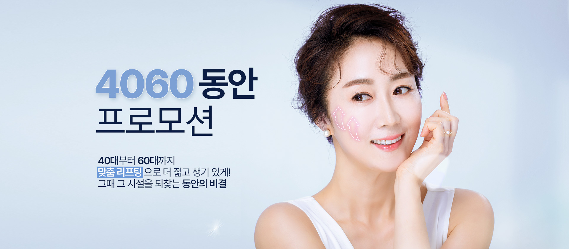 40대부터 60대까지 맞춤 리프팅으로 더 젊고 생기 있게! 그때 그 시절을 되찾는 동안 프로모션