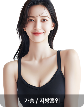 가슴/지방흡입