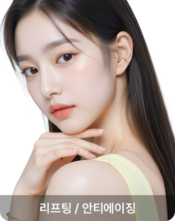리프팅/안티에이징