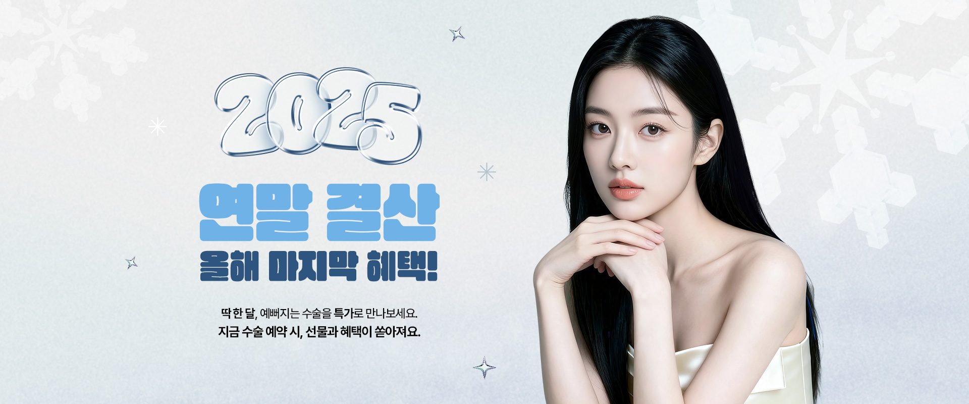 수많은 셀럽들이 거쳐간 WJ원진성형외과, 그들이 선택한 성형수술만 모아 놓은 특가 이벤트를 지금 바로 확인해 보세요. 놓칠 수 없는 혜택 그리고 예뻐질 수 있는 절호의 기회