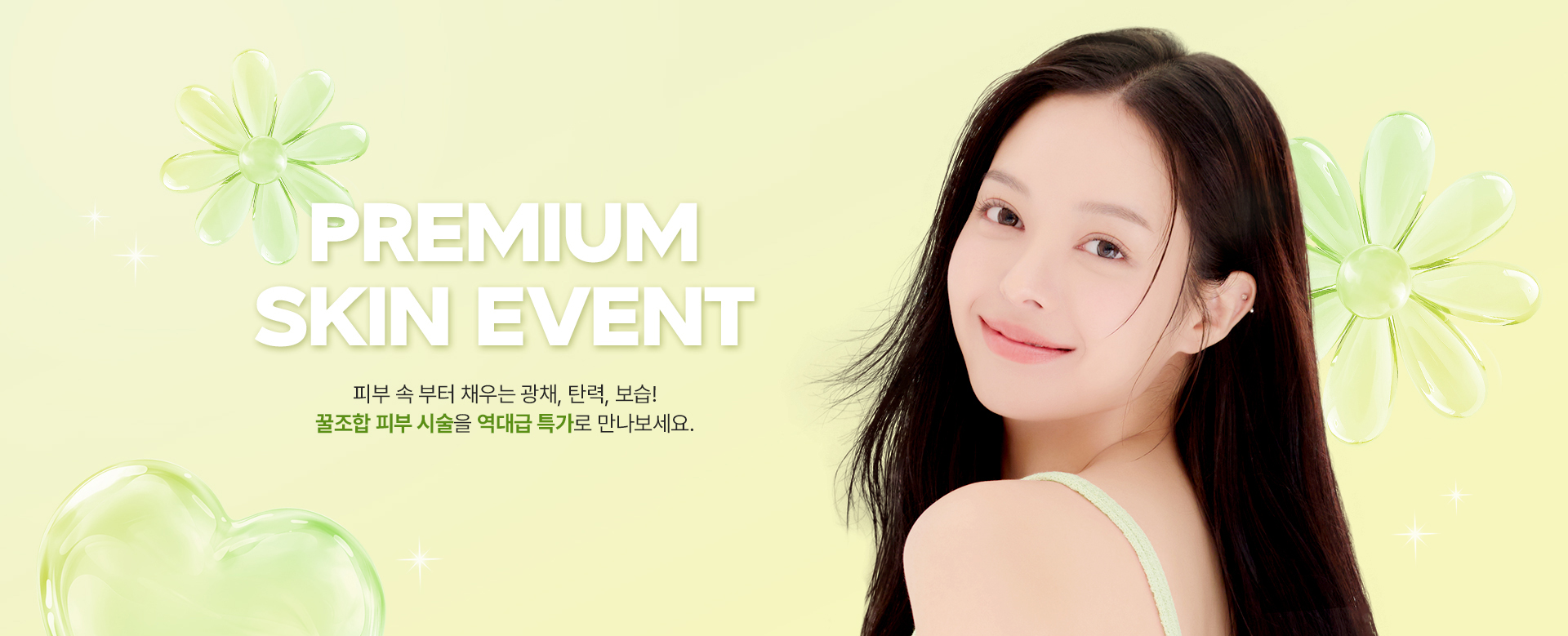 많은 셀럽들이 거쳐간 WJ원진성형외과피부과, 그들이 선택한 피부시술만 모아 놓은 특가 이벤트를 지금 바로 확인해 보세요. 놓칠 수 없는 혜택 그리고 예뻐질 수 있는 절호의 기회